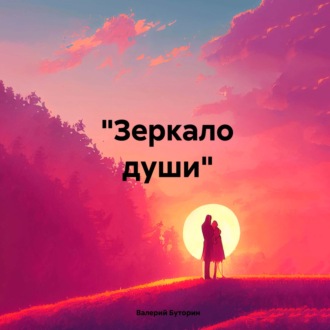 Обложка книги ««Зеркало души»»