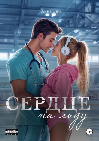 Сердце на льду. Анна Эйч