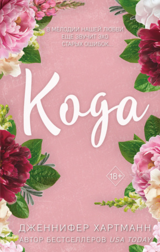 Обложка книги «Идеальный дуэт. Кода»
