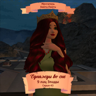 Обложка книги «Однажды во сне, 9 лиц Элиды, Серия 43»