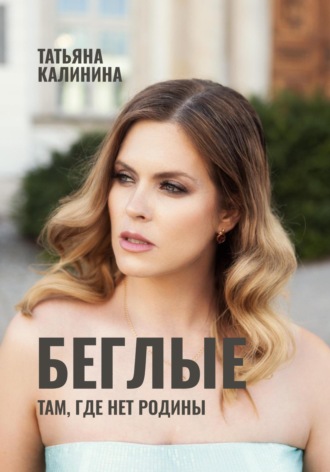 Татьяна Калинина. Беглые