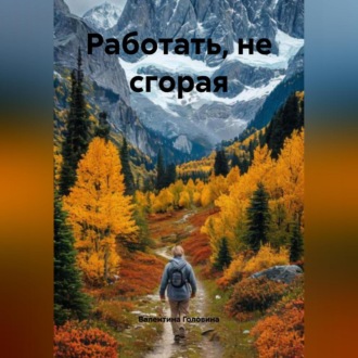 Обложка книги «Работать, нЕ сгорая»