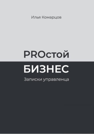 Обложка книги «PROстой Бизнес»
