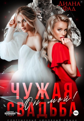Обложка книги «Чужая свадьба. Он мой!»