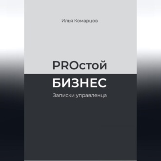 Обложка книги «PROстой Бизнес»
