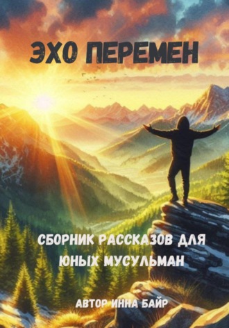Обложка книги «Эхо перемен»