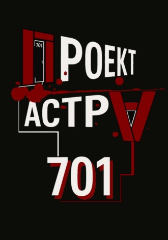 Проект Астра – 701. 