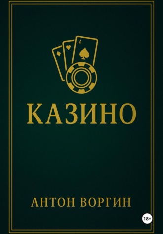 Обложка книги «Казино»