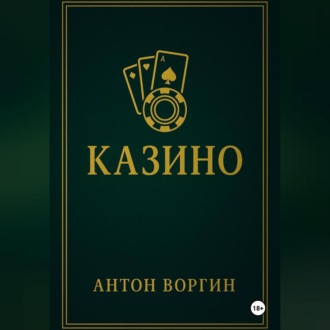 Обложка книги «Казино»
