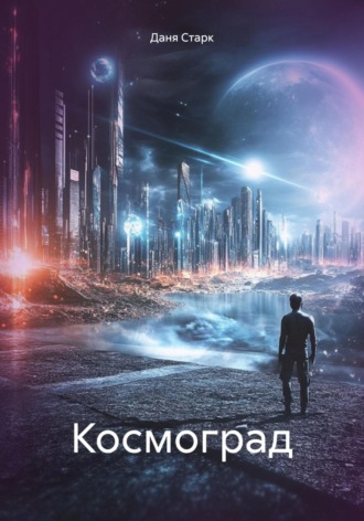 Даня Старк. Космоград
