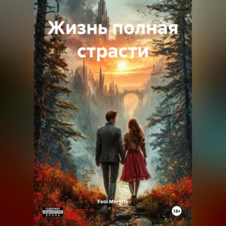 Обложка книги «Жизнь полная страсти.»