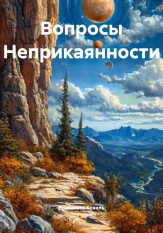 Обложка книги «Вопросы Неприкаянности»