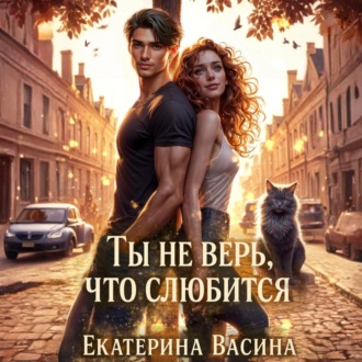 Обложка книги «Ты не верь, что слюбится»