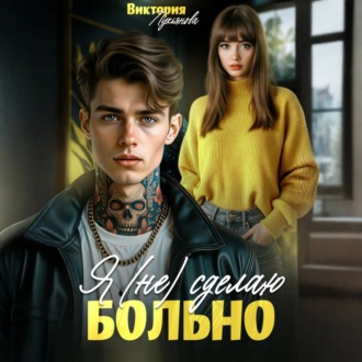 Обложка книги «Я (не) сделаю больно»
