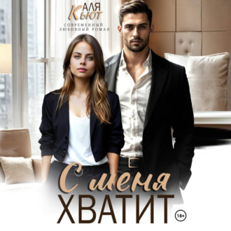 Обложка книги «С меня хватит»