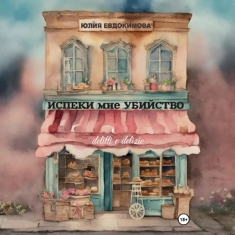 Обложка книги «Испеки мне убийство»