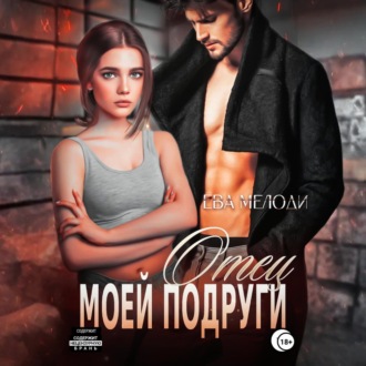 Обложка книги «Отец моей подруги»