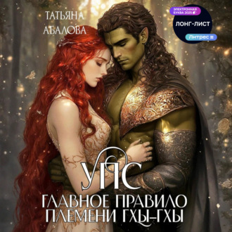 Обложка книги «Упс. Главное правило племени Гхы-гхы»