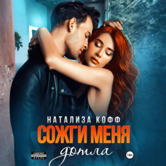 Обложка книги «Сожги меня дотла»