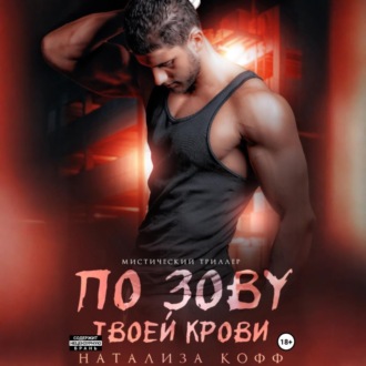 Обложка книги «По зову твоей крови»