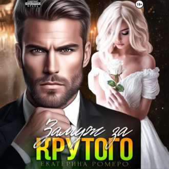 Обложка книги «Замуж за Крутого»