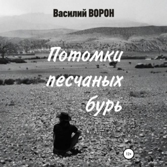 Обложка книги «Потомки песчаных бурь»