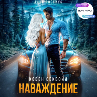 Обложка книги «Ковен Секвойи. Наваждение»