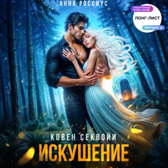 Обложка книги «Ковен Секвойи. Искушение»