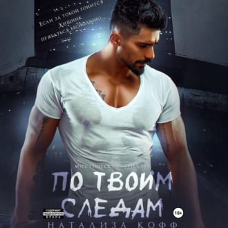 Обложка книги «По твоим следам»