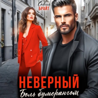 Обложка книги «Неверный. Боль бумерангом»