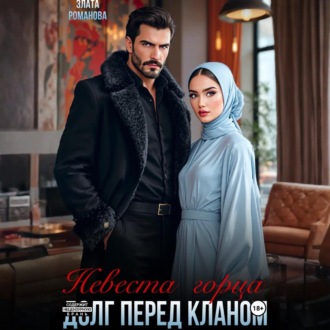 Обложка книги «Невеста горца. Долг перед кланом»