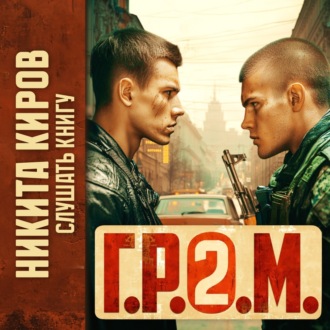 Обложка книги «Г.Р.О.М. 2»