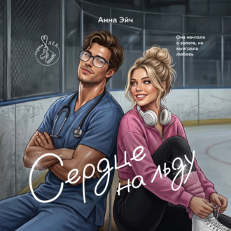 Обложка книги «Сердце на льду»