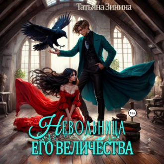 Обложка книги «Невольница его величества»