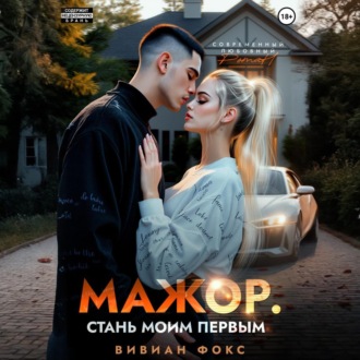 Обложка книги «Мажор. Стань моим первым»
