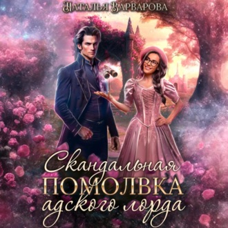 Обложка книги «Скандальная помолвка адского лорда»