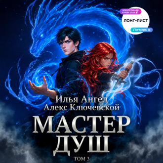 Обложка книги «Мастер душ. Том 3»