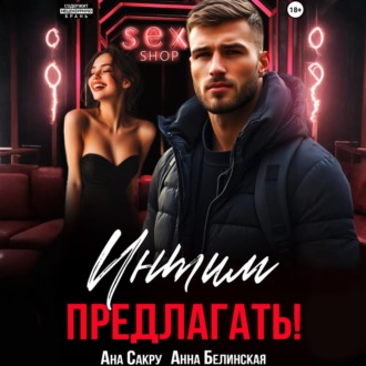 Обложка книги «Интим предлагать!»