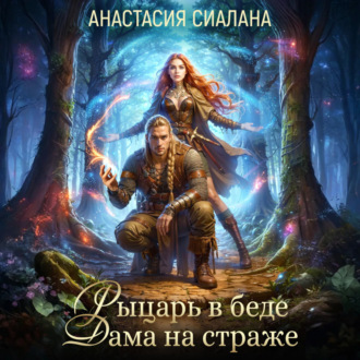 Обложка книги «Рыцарь в беде, Дама на страже»