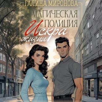 Обложка книги «Магическая полиция. Искра жизни»