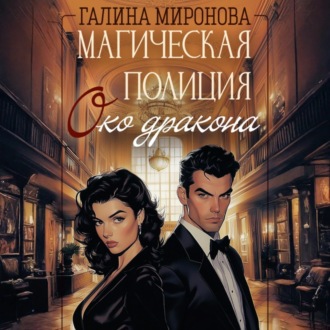 Обложка книги «Магическая полиция. Око дракона»