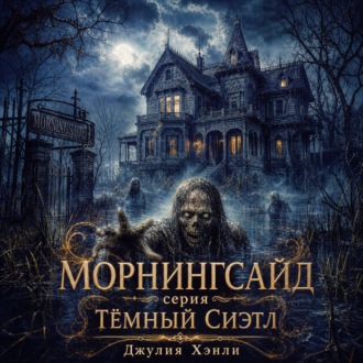 Обложка книги «Морнингсайд»
