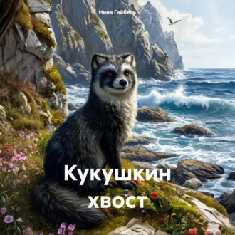 Обложка книги «Кукушкин хвост»