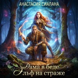 Обложка книги «Дама в беде, Эльф на страже»