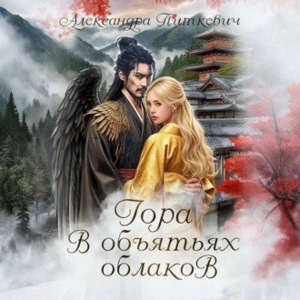 Обложка книги «Гора в объятьях облаков»