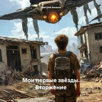 Обложка книги «Мои первые звёзды. Вторжение»