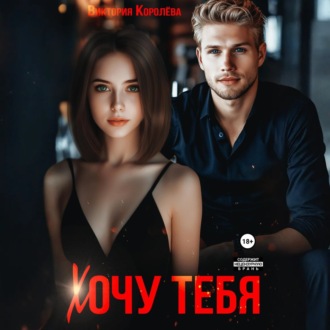 Обложка книги «Хочу тебя»