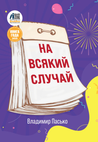 Обложка книги «На всякий случай»