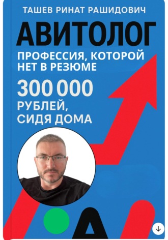Обложка книги «Авитолог. Профессия которой нет в резюме»