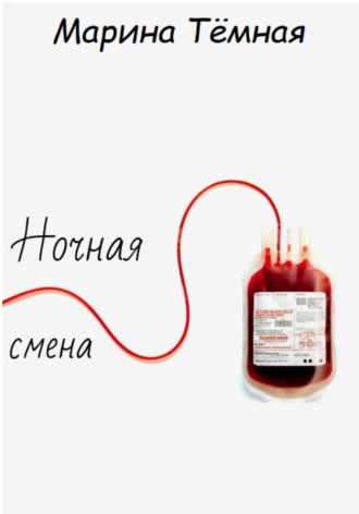 Обложка книги «Ночная смена»